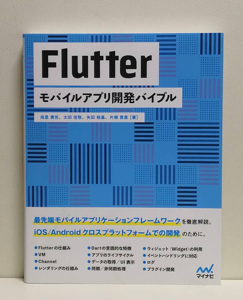 Flutter モバイルアプリ開発バイブル_画像1