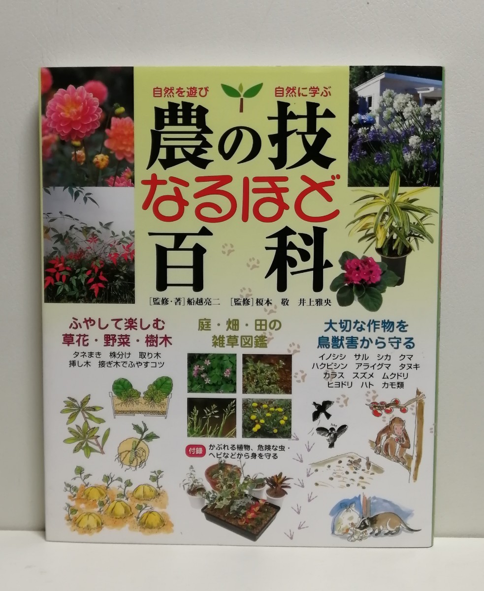 Paypayフリマ 自然に遊び 自然に学ぶ 農の技 なるほど 百科 Paypayフリマ 自然に遊び 自然に学ぶ 農の技 なるほど 百科
