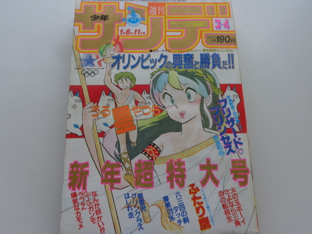 セール 登場から人気沸騰】 1984年3+4号 週刊少年サンデー うる星やつ