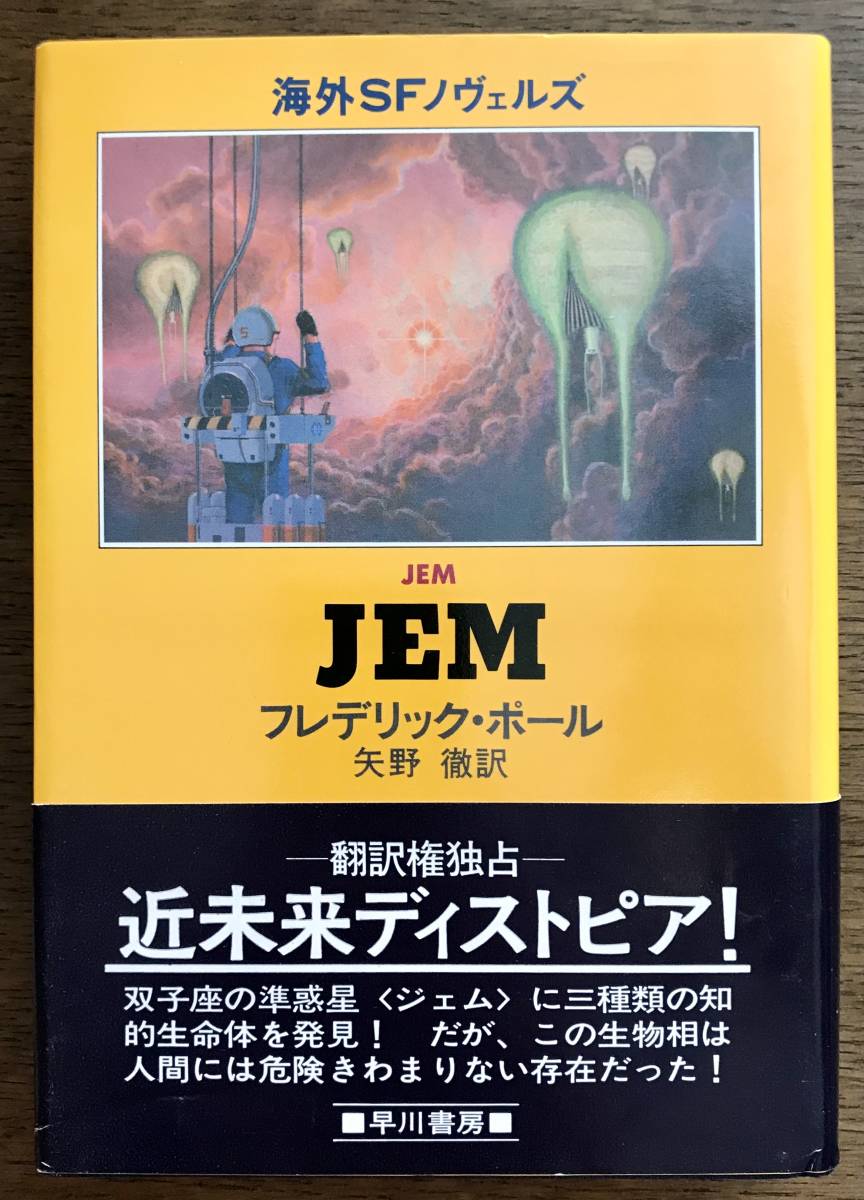 JEM　フレデリック・ポール_画像1