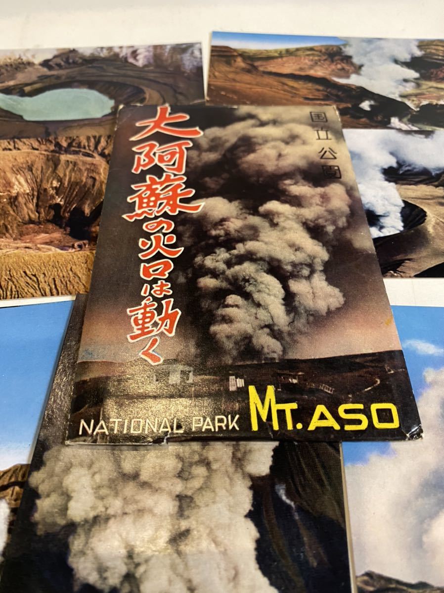 昭和レトロ 国立公園 大阿蘇の火口は動く ポストカード8枚　絵はがき 絵葉書_画像1