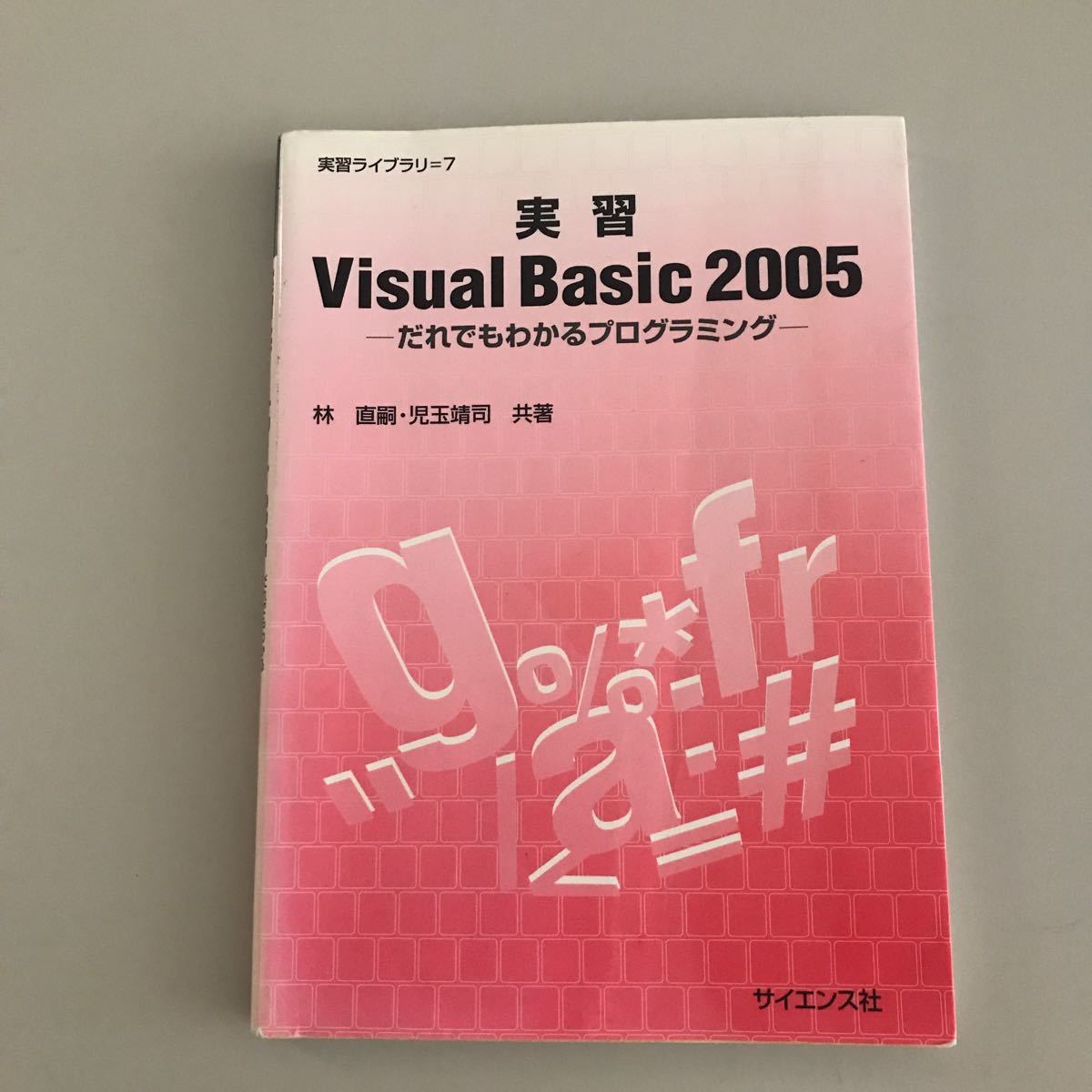 実習Visual Basic 2005 ーだれでもわかるプログラミングー