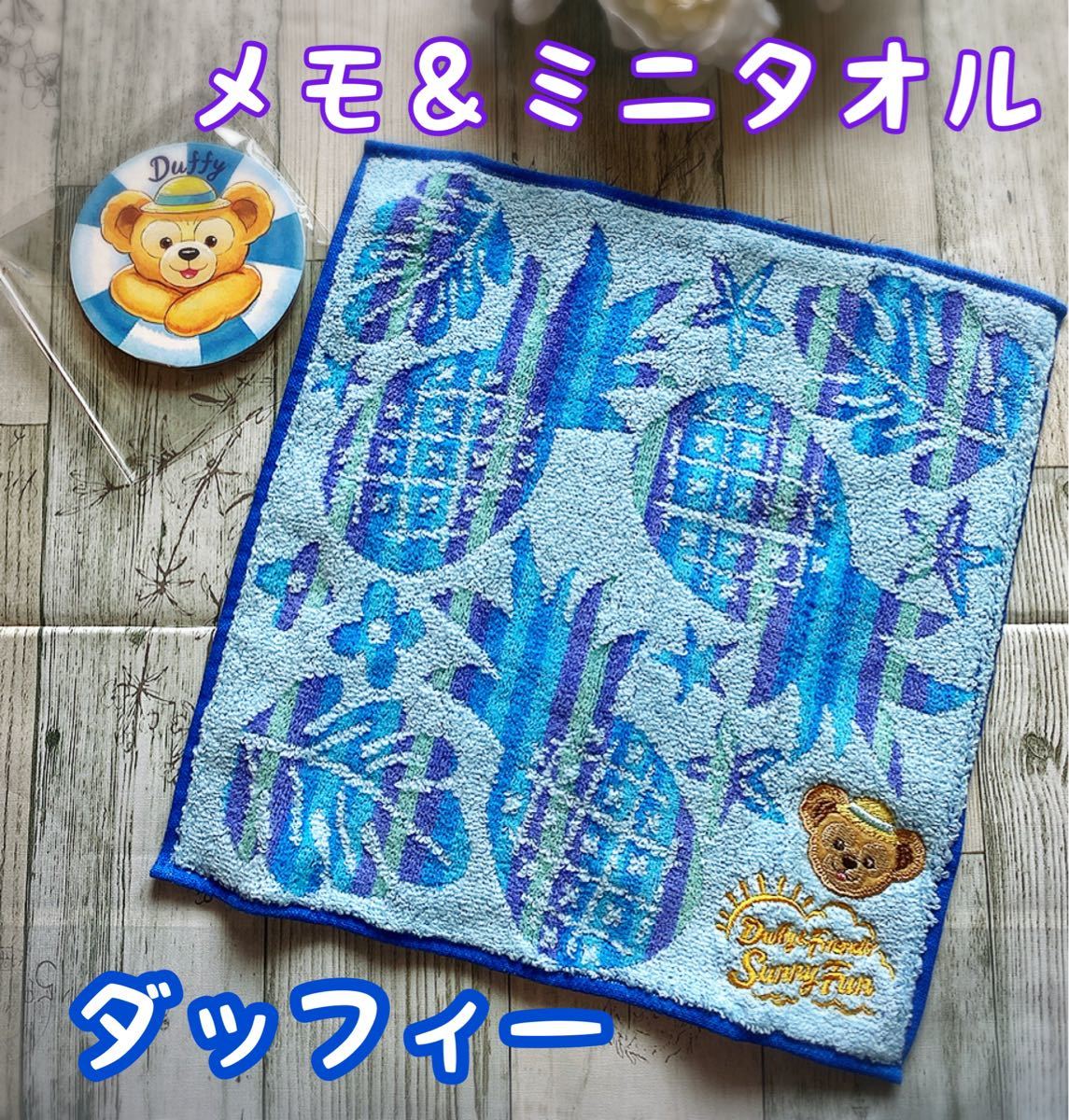 Paypayフリマ 新品 サニーファン ダッフィー メモ ミニタオル セット タオルハンカチ ハンドタオル Paypayフリマ 新品 サニーファン ダッフィー メモ ミニタオル セット タオルハンカチ ハンドタオル