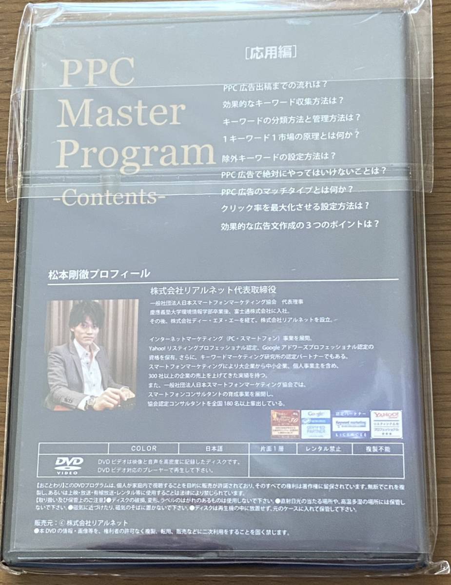 新品 PPC広告 マスタープログラム 松本剛徹 DVD【応用編】_画像2