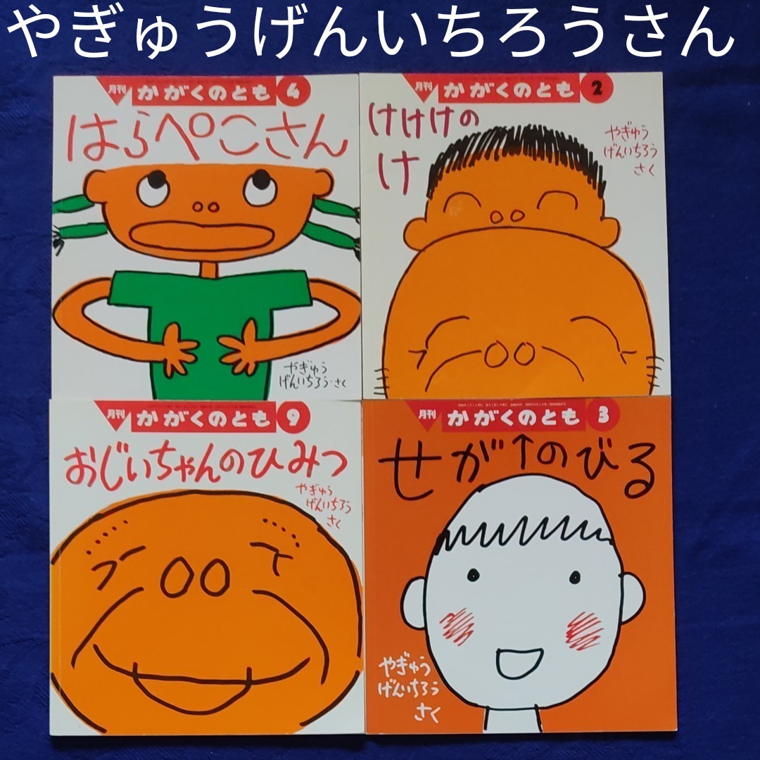 かがくのとも　やぎゅうげんいちろうさんセット①　福音館書店