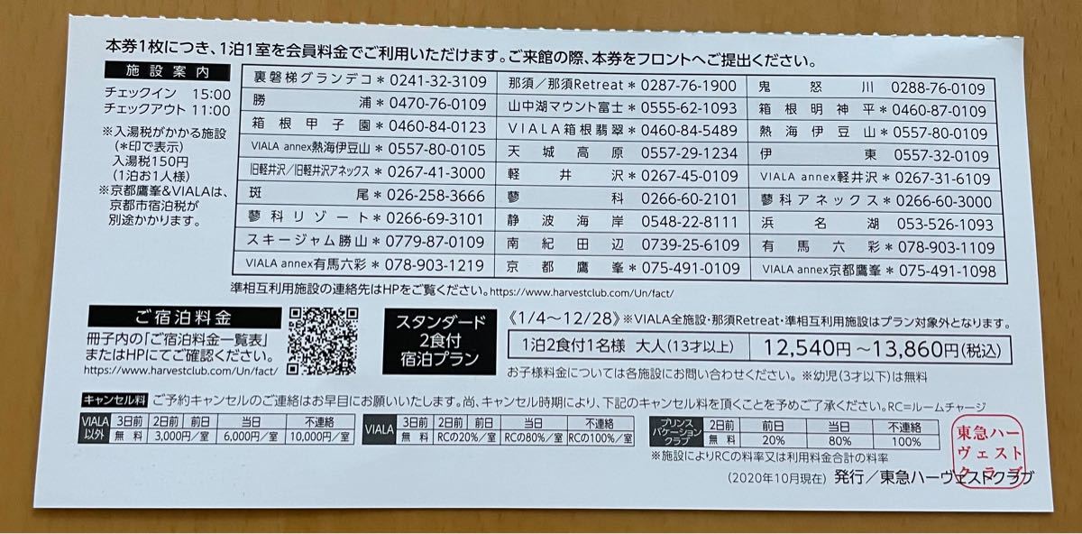 東急ハーベスト宿泊利用券 相互 東急ハーヴェスト 記入の為お名前お