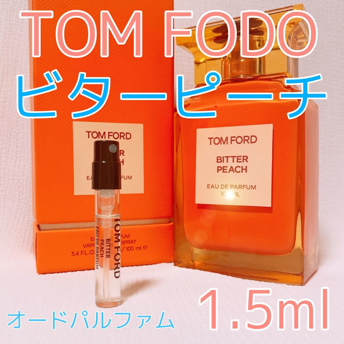 トムフォード ビターピーチ 1.5ml 香水 パルファム