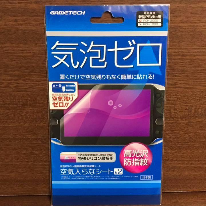 PSVita PCH-2000 画面保護シート 液晶保護フィルム ヴィータ vita 気泡ゼロ シリコン