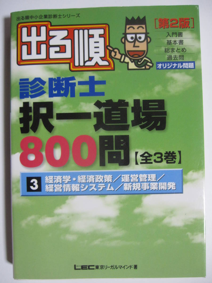 出る順診断士択一道場800問〈3〉経済学・経済政策/運営管理/経営情報システム/新規事業開発_画像1