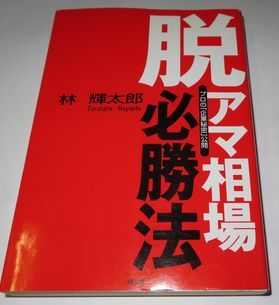 新しいスタイル 脱アマ相場必勝法 同友館 林輝太郎 マネープラン