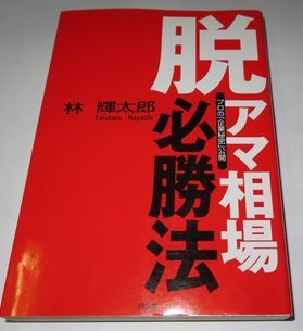 SALE／37%OFF】 脱アマ相場必勝法 林輝太郎 同友館 マネープラン