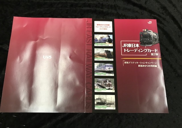 ☆JR東日本☆JR東日本トレーディング第2弾群馬デスティネーションキャンペーン群馬ゆかりの列車編全25種_画像1