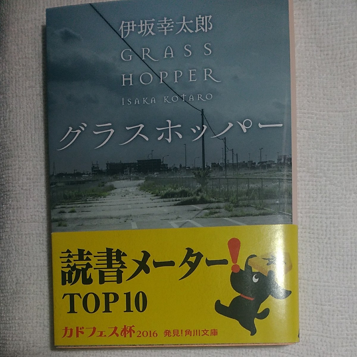 最終セール　伊坂幸太郎　グラスホッパー