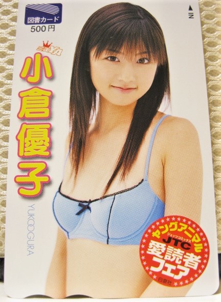 ♥♥小倉優子　図書カード　ヤングアニマル　ゆうこりん　当選♥♥_画像1