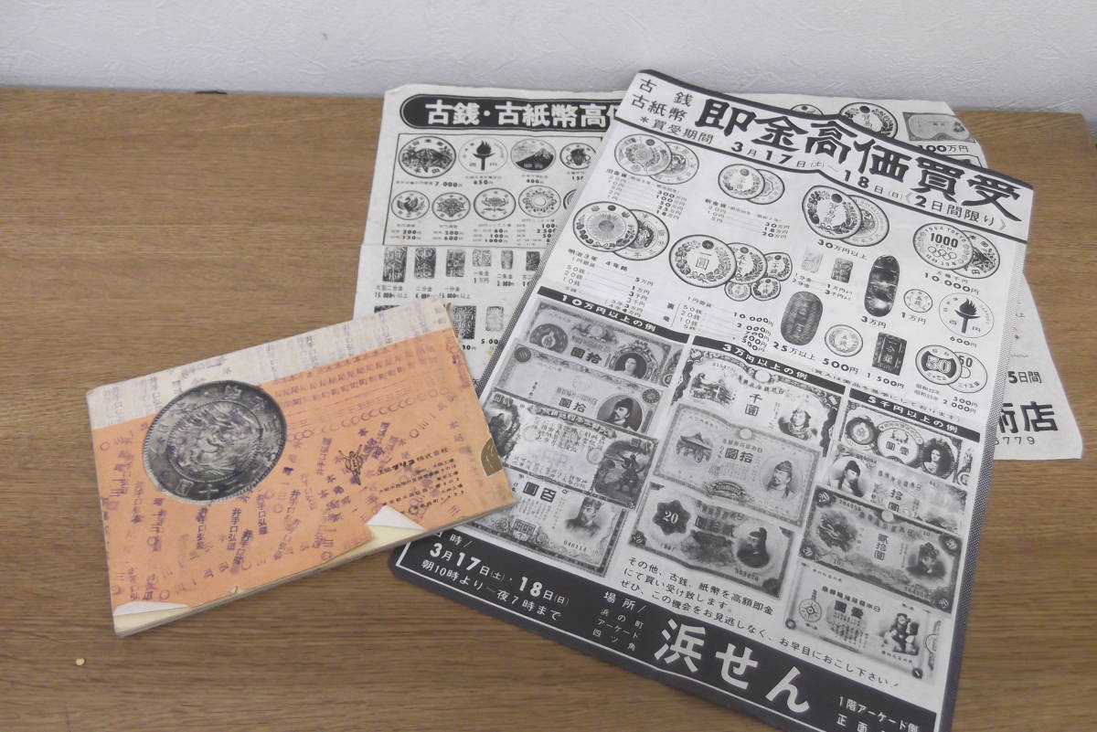 10752】古銭古紙幣冊子買取価格広告チラシ昭和レトロアンティーク