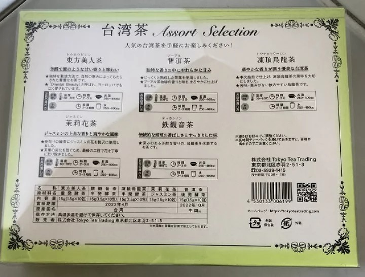 お茶好き話題　ラスト一箱　　台湾茶 Assort Selection アソートセレクション