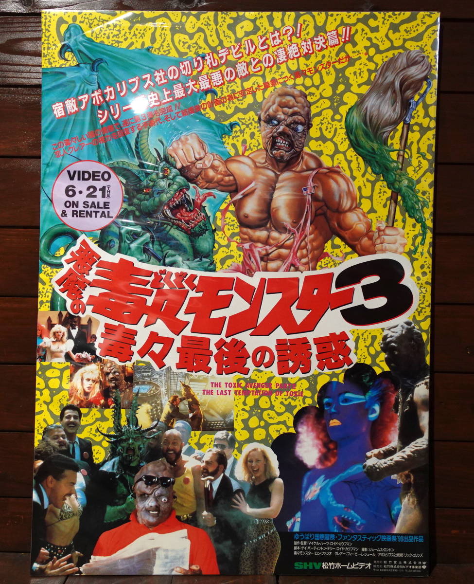 映画ポスター【悪魔の毒々モンスター3 毒々最後の誘惑】VHS発売告知版/The Toxic Avenger3: The Last Temptation of Toxie/トロマ