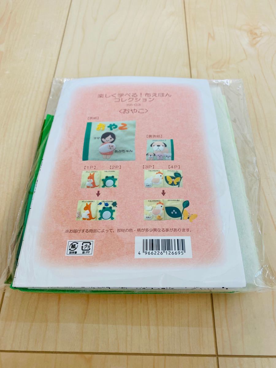 手作りキット★楽しく遊べる布絵本コレクション『おやこ』