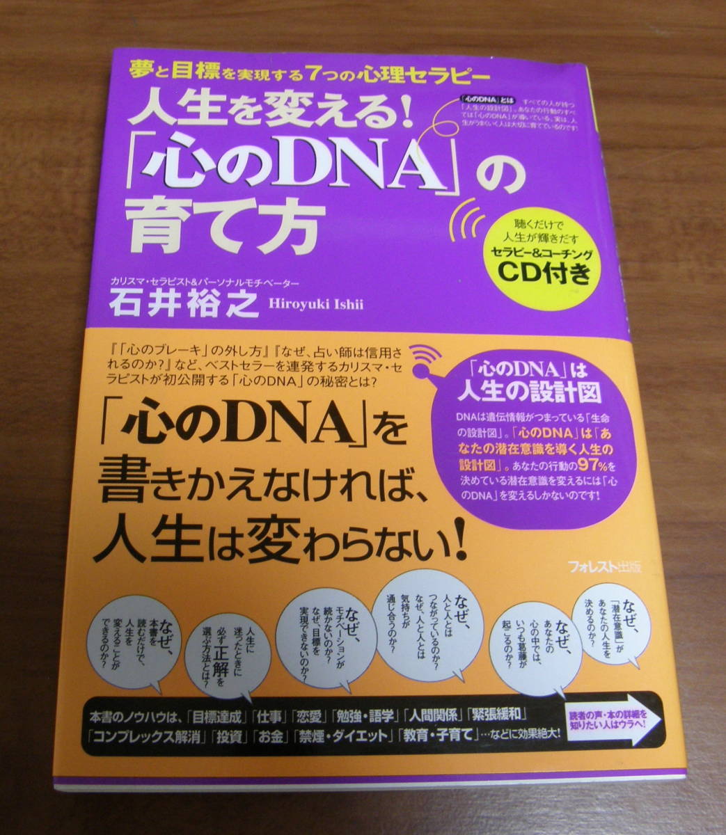 ★47★ＣＤ付　人生を変える！「心のＤＮＡ」の育て方　夢と目標を実現する７つの心理セラピー　石井裕之★_画像1