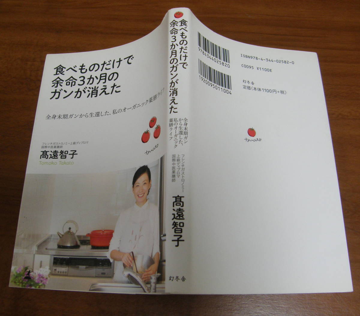 ★47★食べものだけで余命3か月のガンが消えた　全身末期ガンから生還した、私のオーガニック薬膳ライフ　高遠智子★_画像2