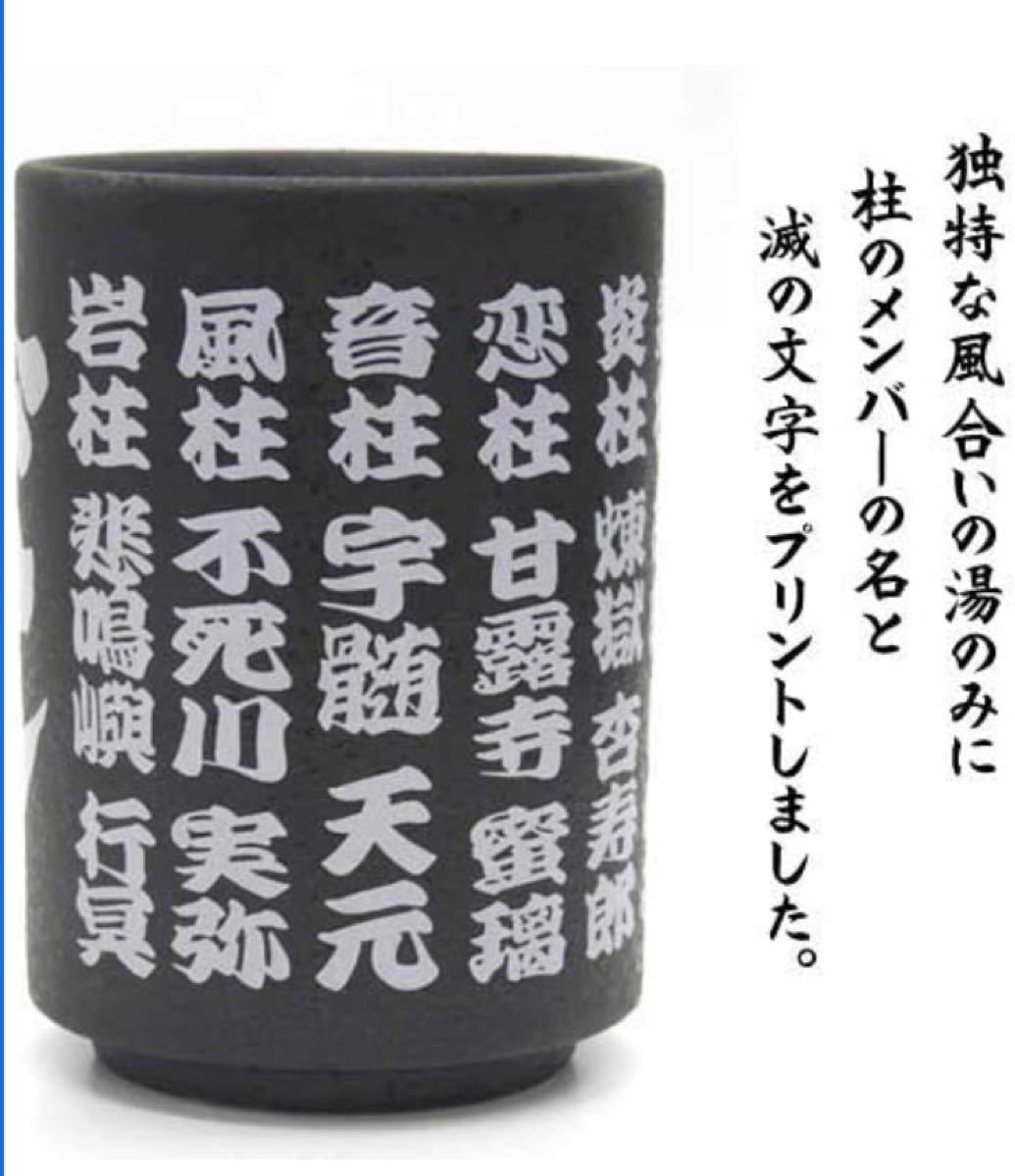 鬼滅の刃　きらきらグラス　モノクロームマグカップ　柱湯呑み　煉獄杏寿郎　竈門炭治郎　竈門禰豆子　4点セット