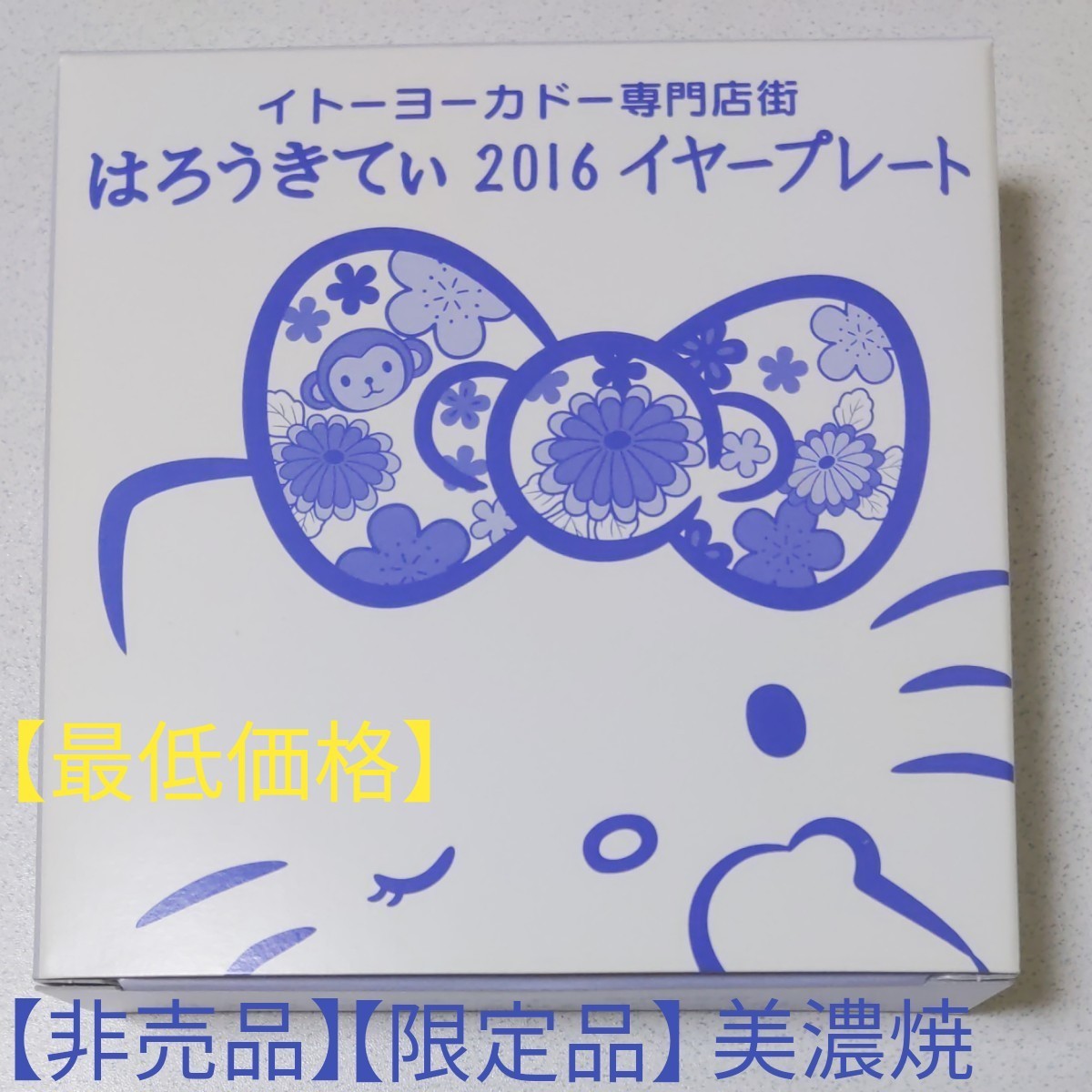 ハローキティ 直径13cm イトーヨーカドー 申年 2016 イヤープレート 【非売品】【限定品】【最低価格】【全国送料無料】