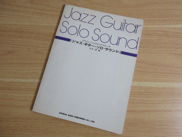 楽譜スコア ジャズ・ギター・ソロ 光井靖 JAZZ GUITAR SOLO