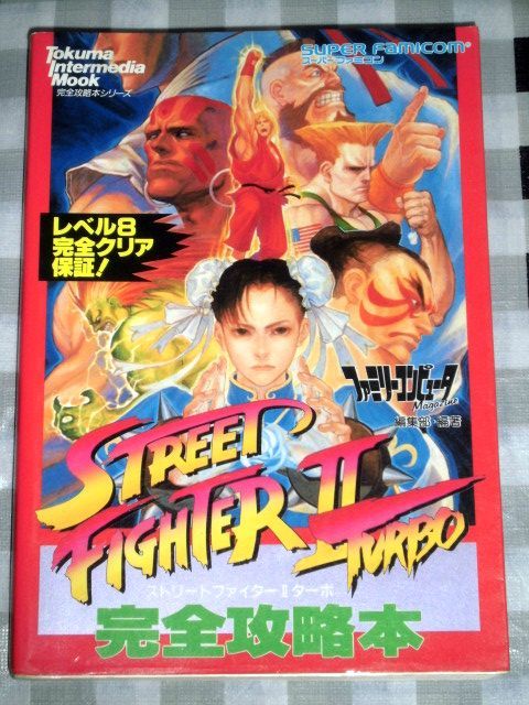  Super Famicom гид Street Fighter II турбо совершенно гид 