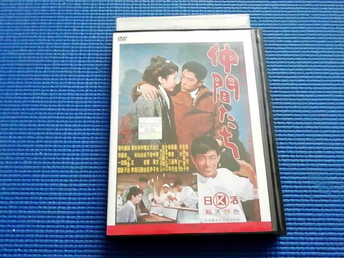 DVD　仲間たち　浜田光夫 松原智恵子 舟木一夫 松尾嘉代 飯田蝶子 石丘伸吾 田中筆子 杉山元 菅井一郎 柳瀬観_画像1