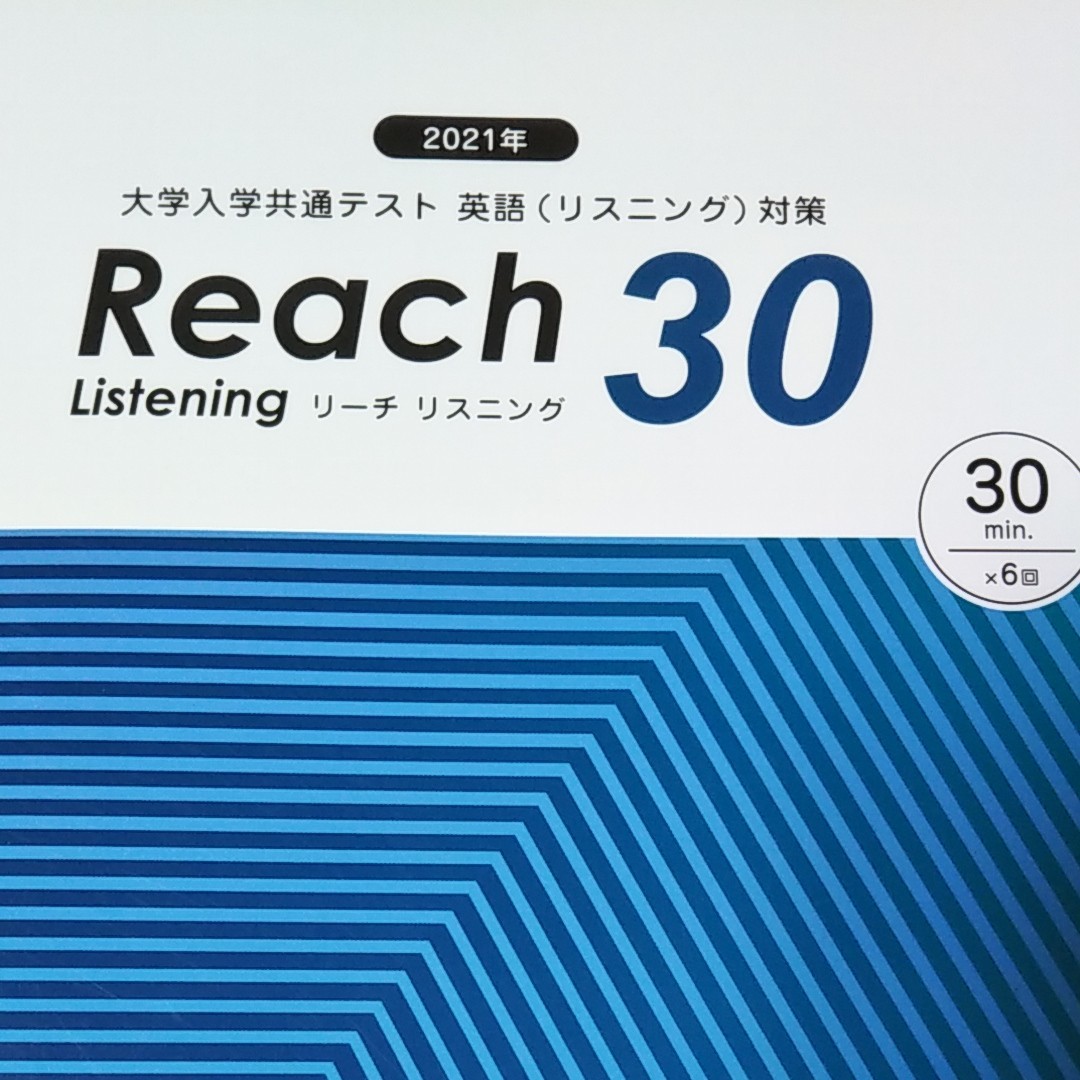 2021大学入学共通テスト　英語リスニング対策　リーチ30 未開封CD3枚付き