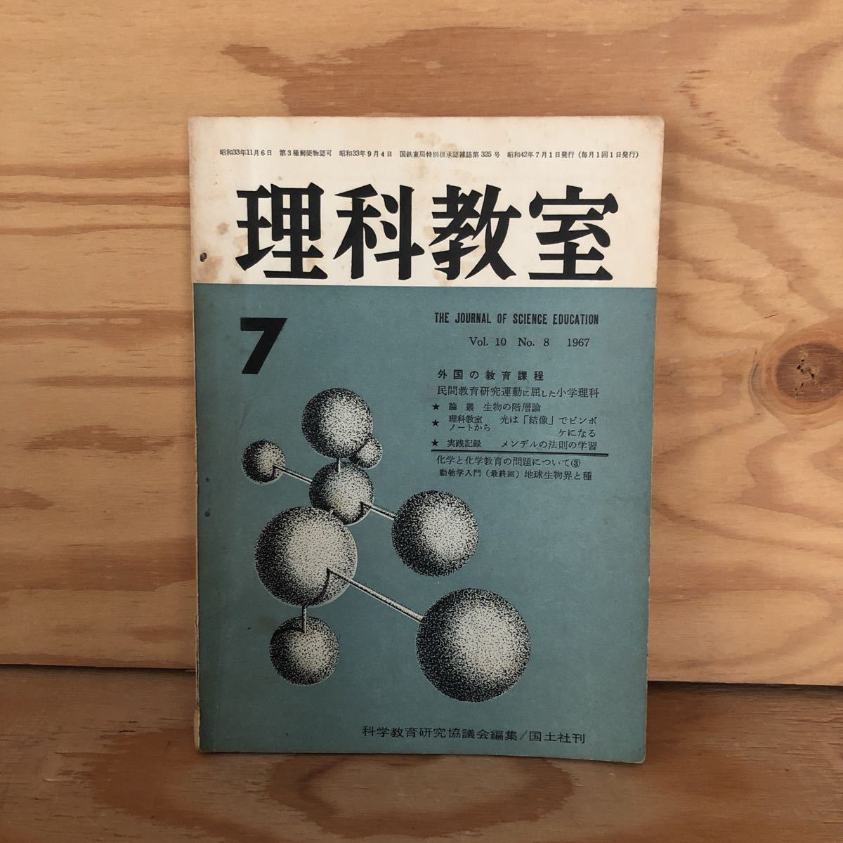 N7FL1-210623 レア［理科教室 107 1967年 7月号 国土社 外国の教育課程 民間教育研究運動に屈した小学理科］_画像1