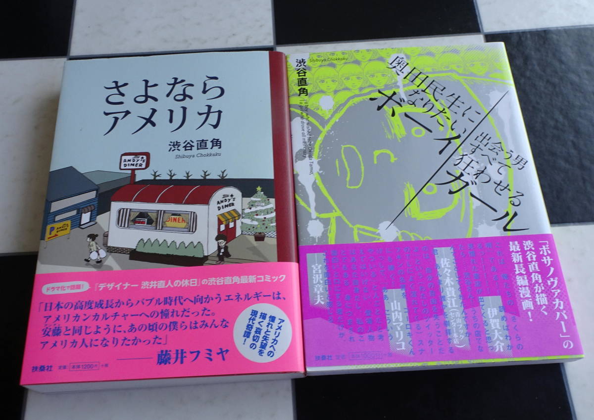 【SPA！コミックス】さよならアメリカ+奥田民生になりたいボーイと出会う男すべて狂わせるガール 合計2冊セット 渋谷直角