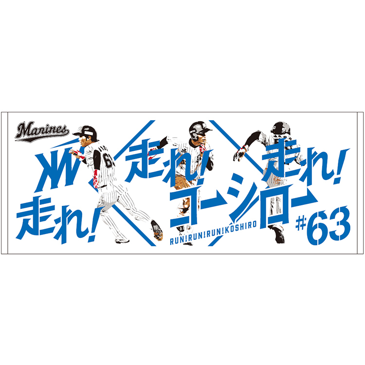 【千葉ロッテ マリンズ】 ♯63 和田康士朗選手 フェースタオル+CAUTION!WADA+走れ!走れ!コーシロー タオル 合計3点セット_画像3