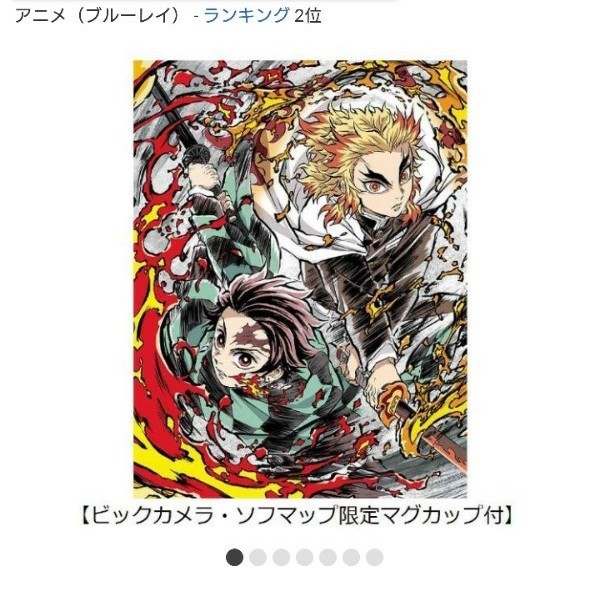 劇場版「鬼滅の刃」無限列車編 完全生産限定版Blu-rayビックカメラ限定
