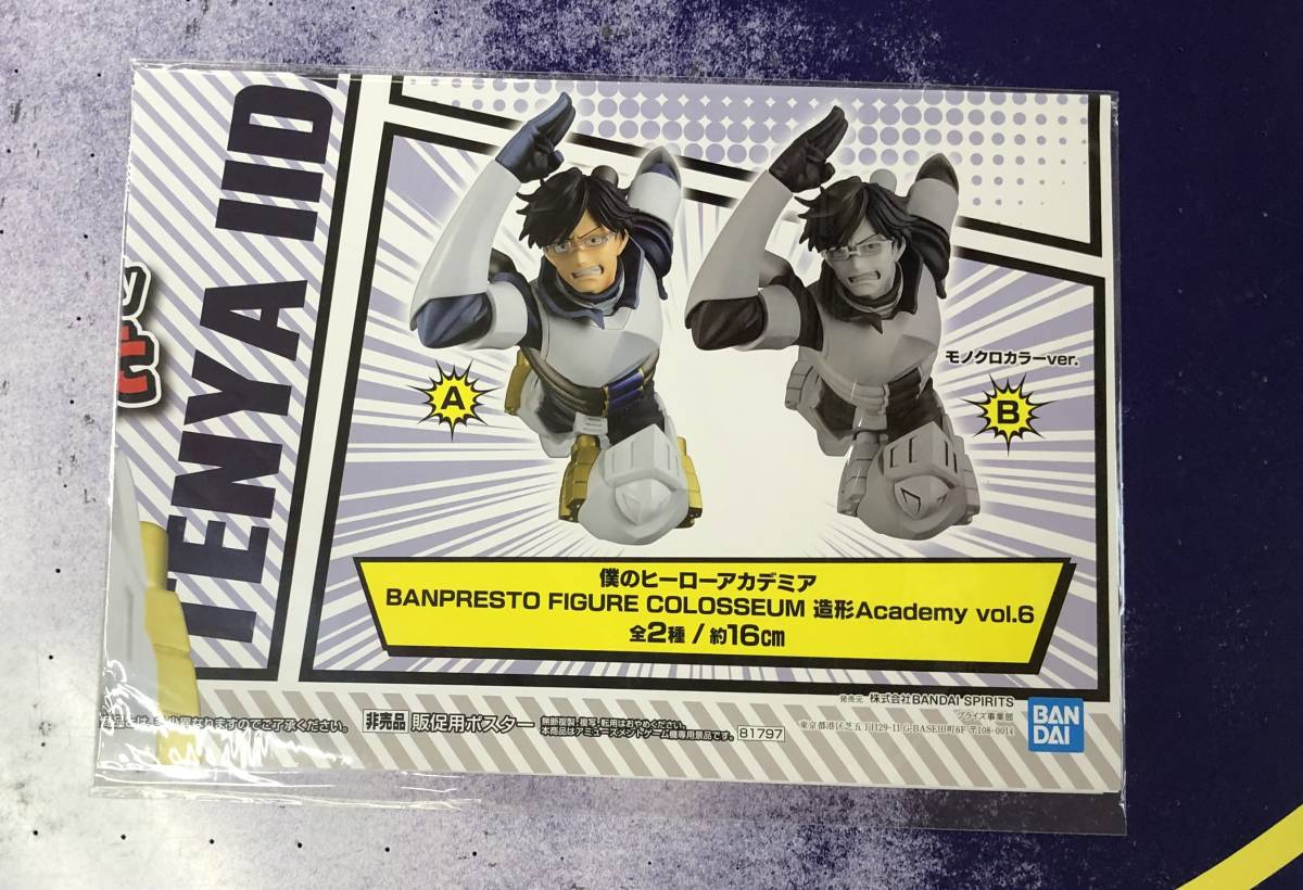 僕のヒーローアカデミア BANPRESTO FIGURE COLOSSEUM 造形Academy vol.6 飯田天哉　販促ポスターのみ 非売品_画像1