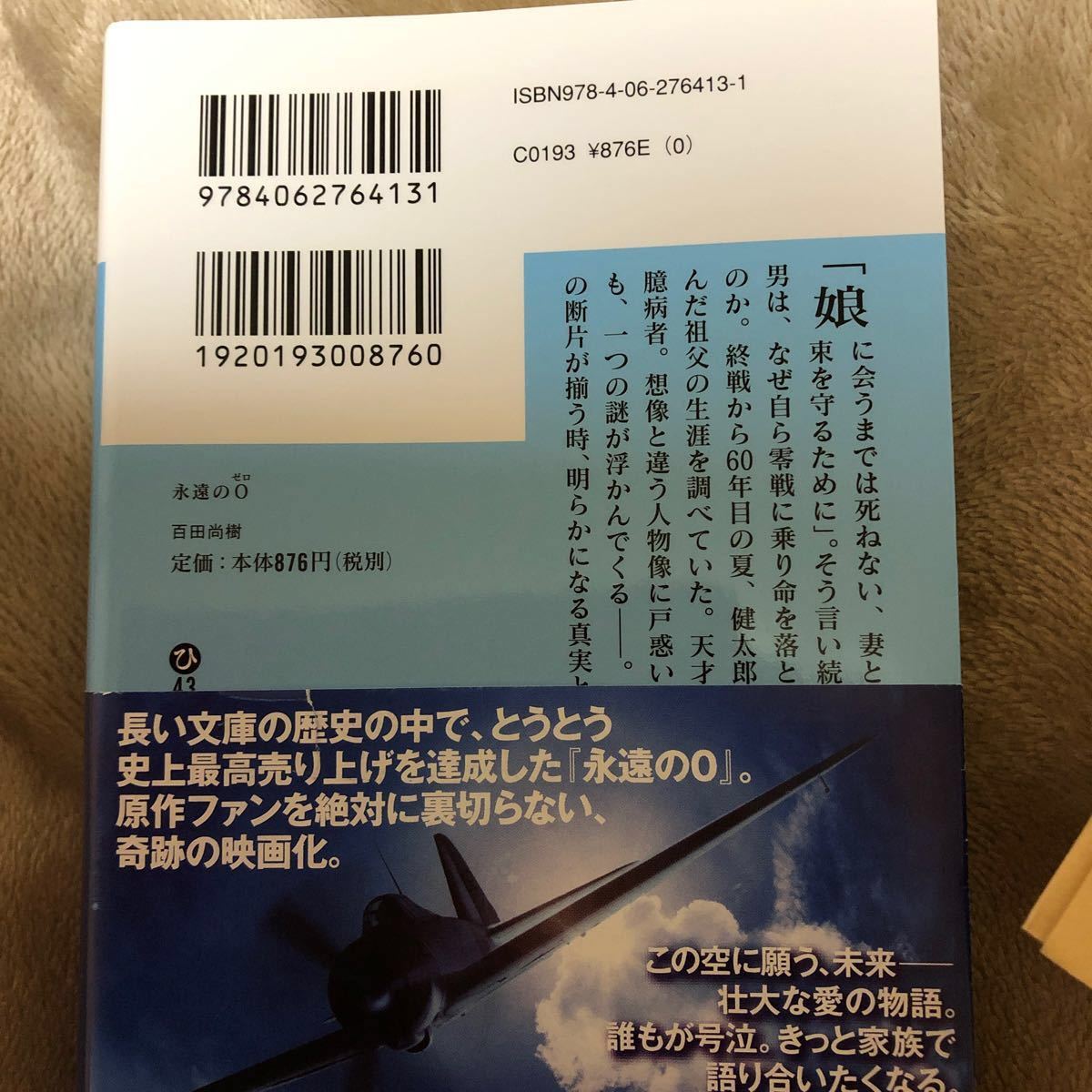 百田尚樹 永遠の0ゼロ 講談社文庫