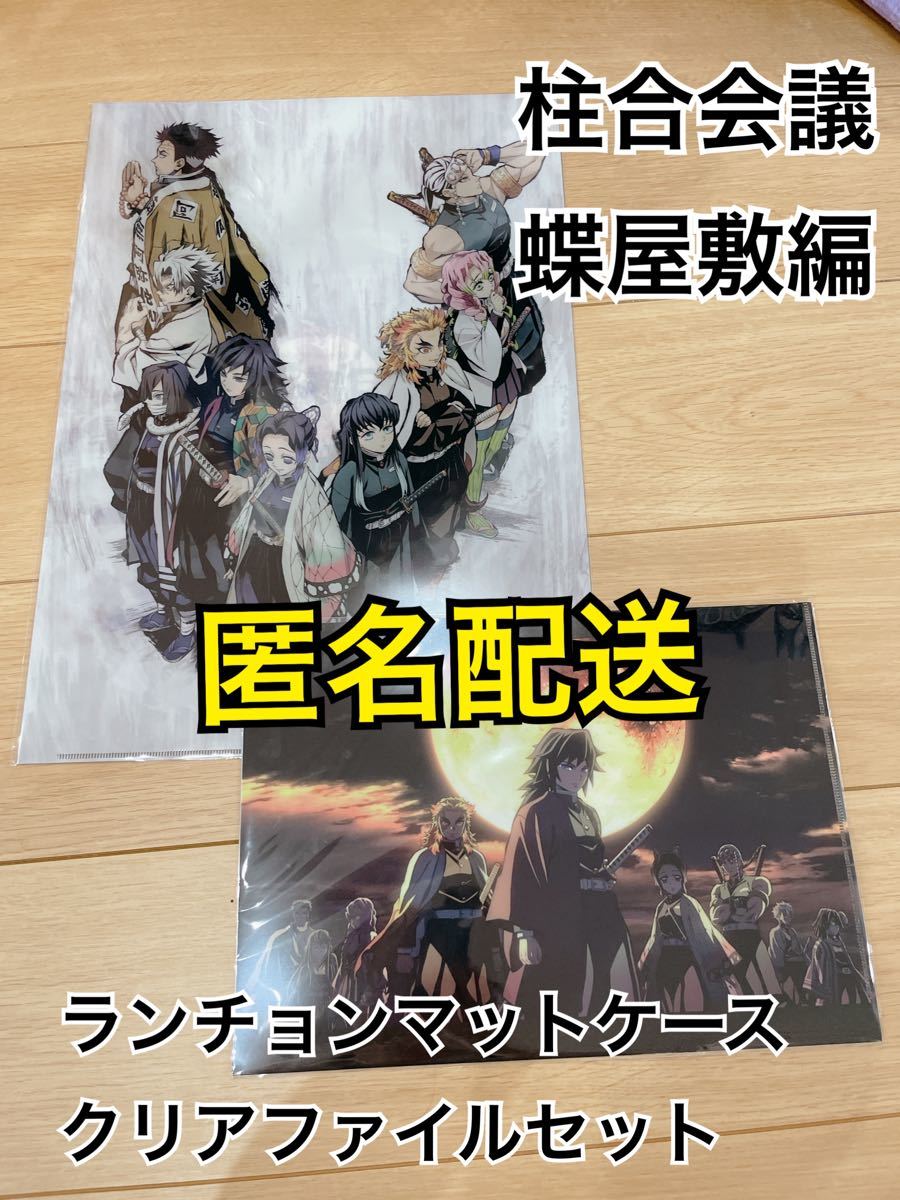 鬼滅の刃 柱合会議 蝶屋敷編 ランチョンマットケース クリアファイル