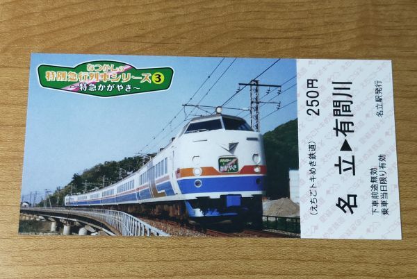 ◎◆とき鉄◆記念乗車券「なつかしの特別急行列車シリーズ」　No.3　特急「かがやき」　485系(かがやき・きらめき色)_画像2