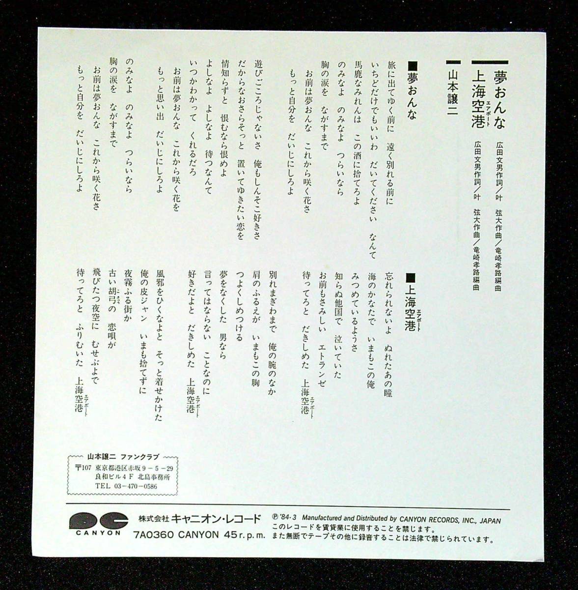 ◆中古EP見本盤◆山本譲二◆夢おんな◆上海空港◆17◆_画像2