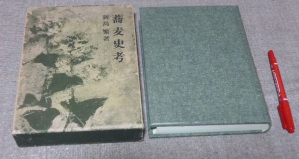 出産祝いなども豊富 蕎麦史考 新島繁 錦正社 / 蕎麦 そば 蕎麦史 雑学