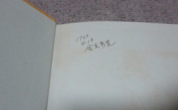 詩集　花咲ける孤独　限定版1500部　尾崎喜八　三笠書房　　　_画像7