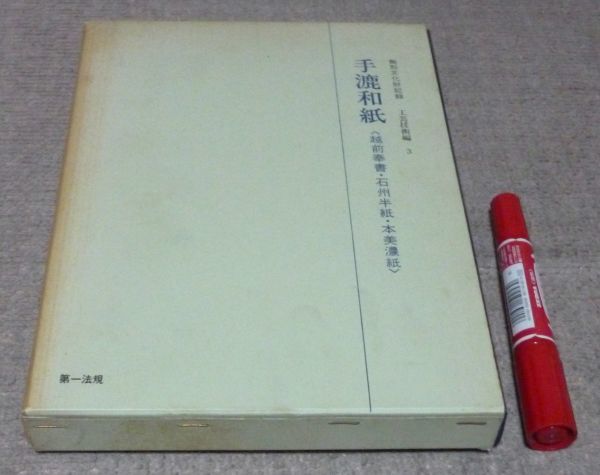 高い素材 無形文化財記録 工芸技術編 3 手漉和紙 越前奉書・石州