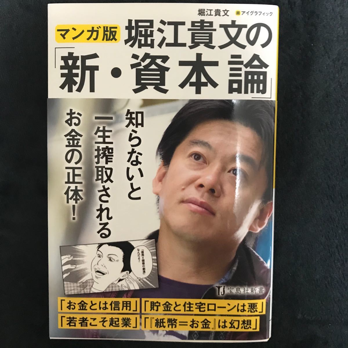 Paypayフリマ 堀江貴文の 新資本論 マンガ版 堀江貴文 アイグラフィック Paypayフリマ 堀江貴文の 新資本論 マンガ版 堀江貴文 アイグラフィック