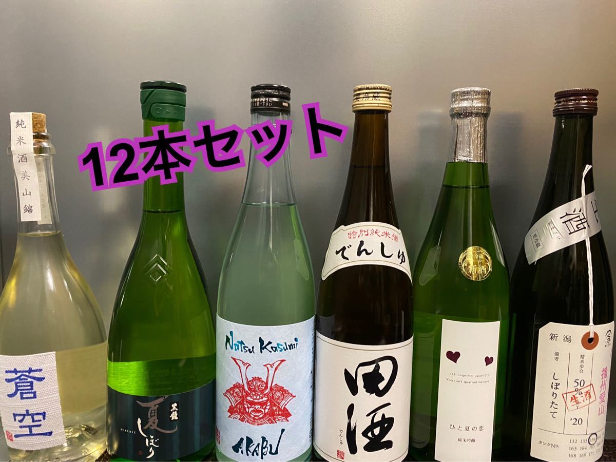 まとめ売り！日本酒　12本セット！