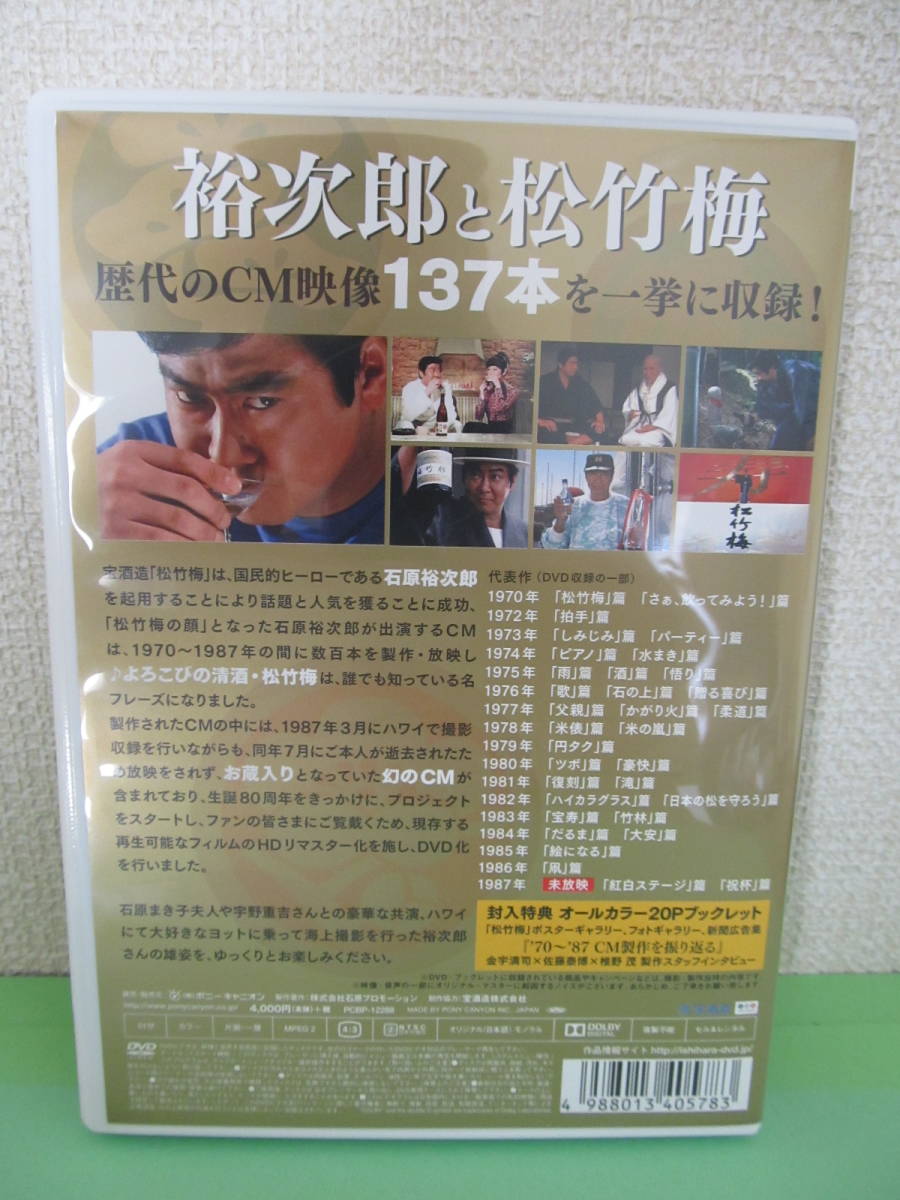 【中古DVD】■生誕80周年記念 石原裕次郎 松竹梅CM集_画像7