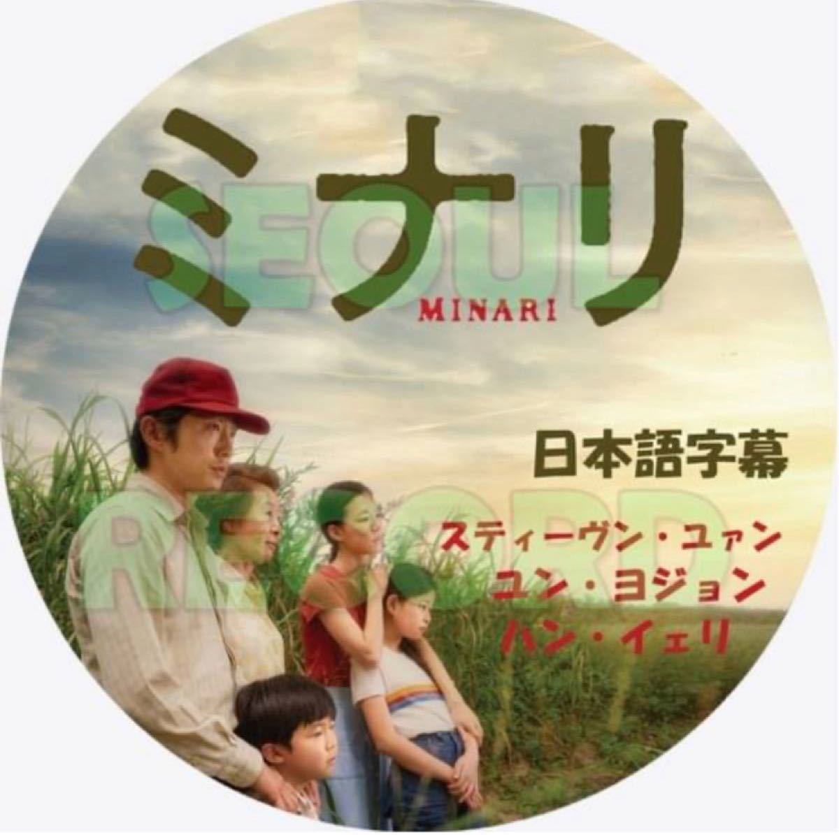 韓国映画　ミナリ　日本語字幕 DVDレーベル印刷付