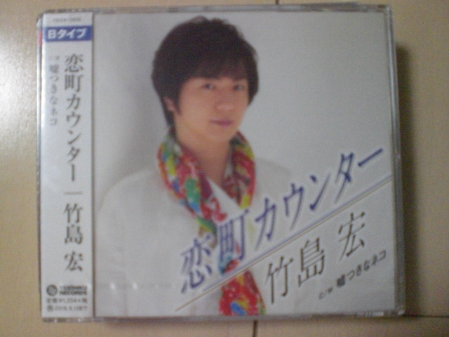 即決　竹島宏「恋町カウンター C／W 嘘つきなネコ」（Bタイプ） 送料2枚までゆうメール180円　新品　未開封　演歌CD_画像1