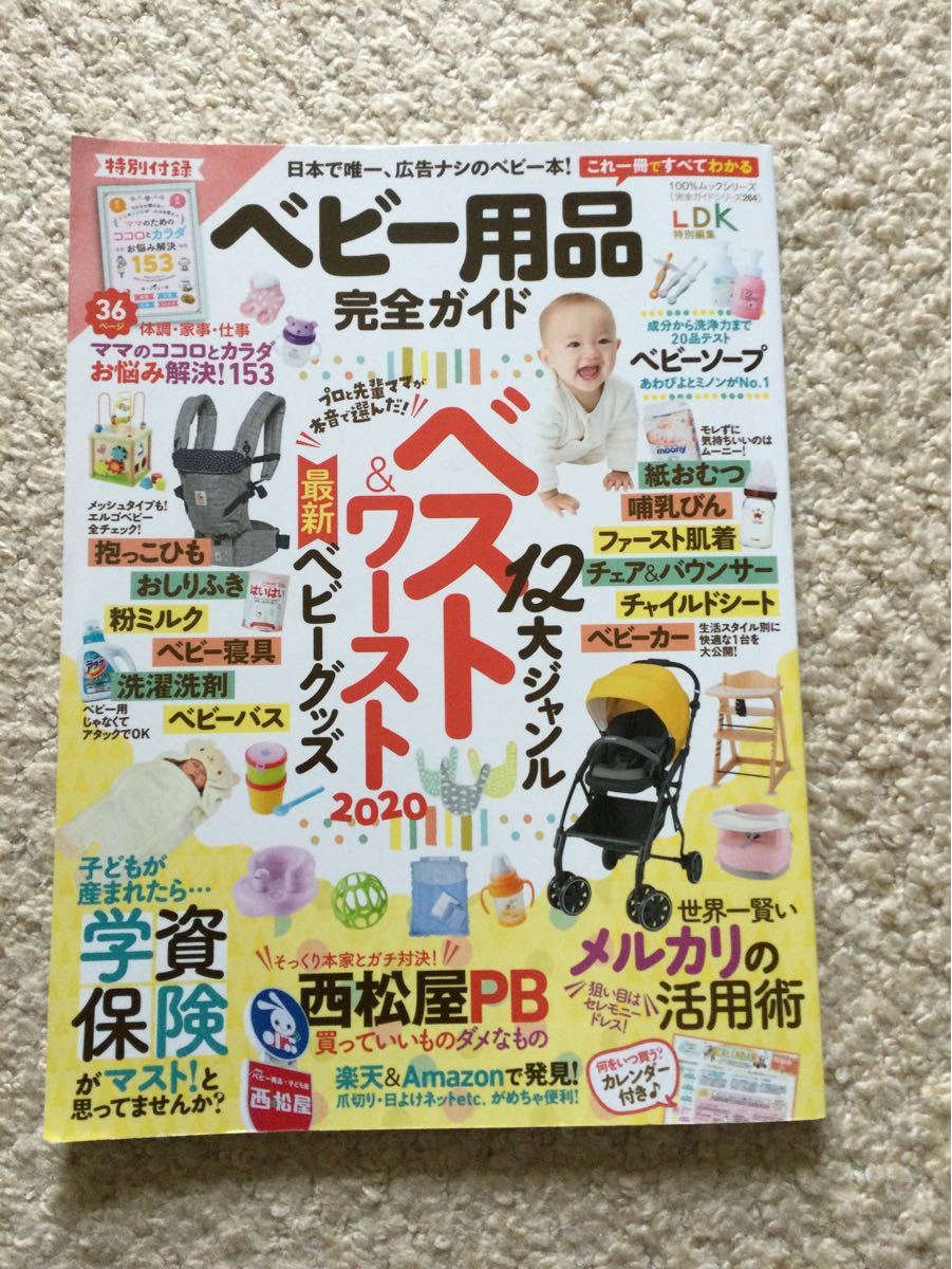 Paypayフリマ Ldkムック ベビー用品完全ガイド 年1月発行 付録付き Paypayフリマ Ldkムック ベビー用品完全ガイド 年1月発行 付録付き
