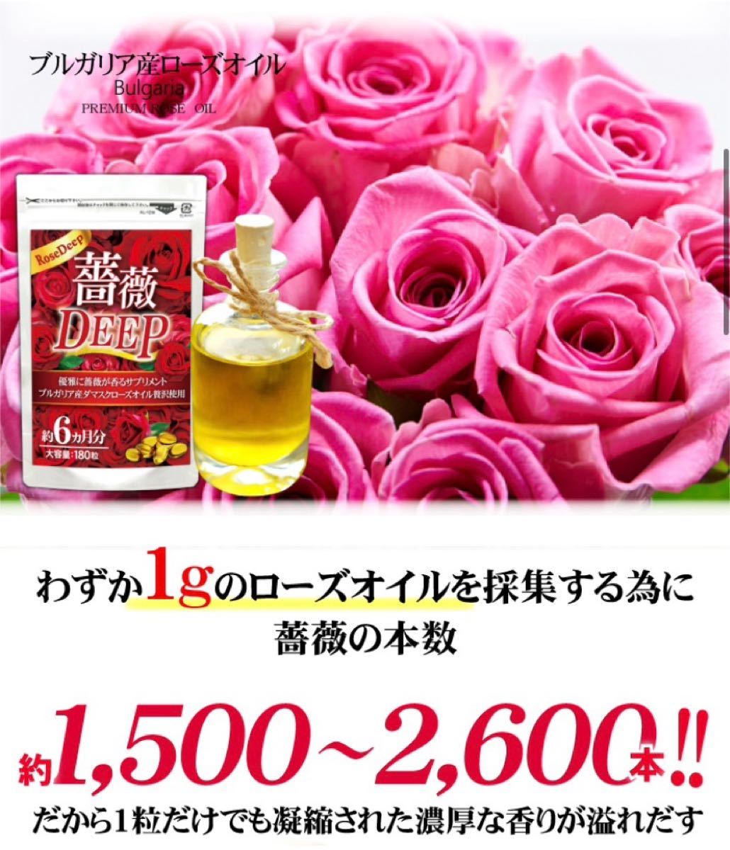 注目の 大容量 約６ヶ月分 バラ香る大人のエチケットサプリ ⭐️ 薔薇DEEP