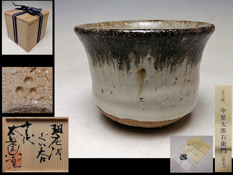 委 4089>『 中里太郎右衛門 13代 』☆ 御茶碗窯 ☆ 斑唐津 ぐい呑
